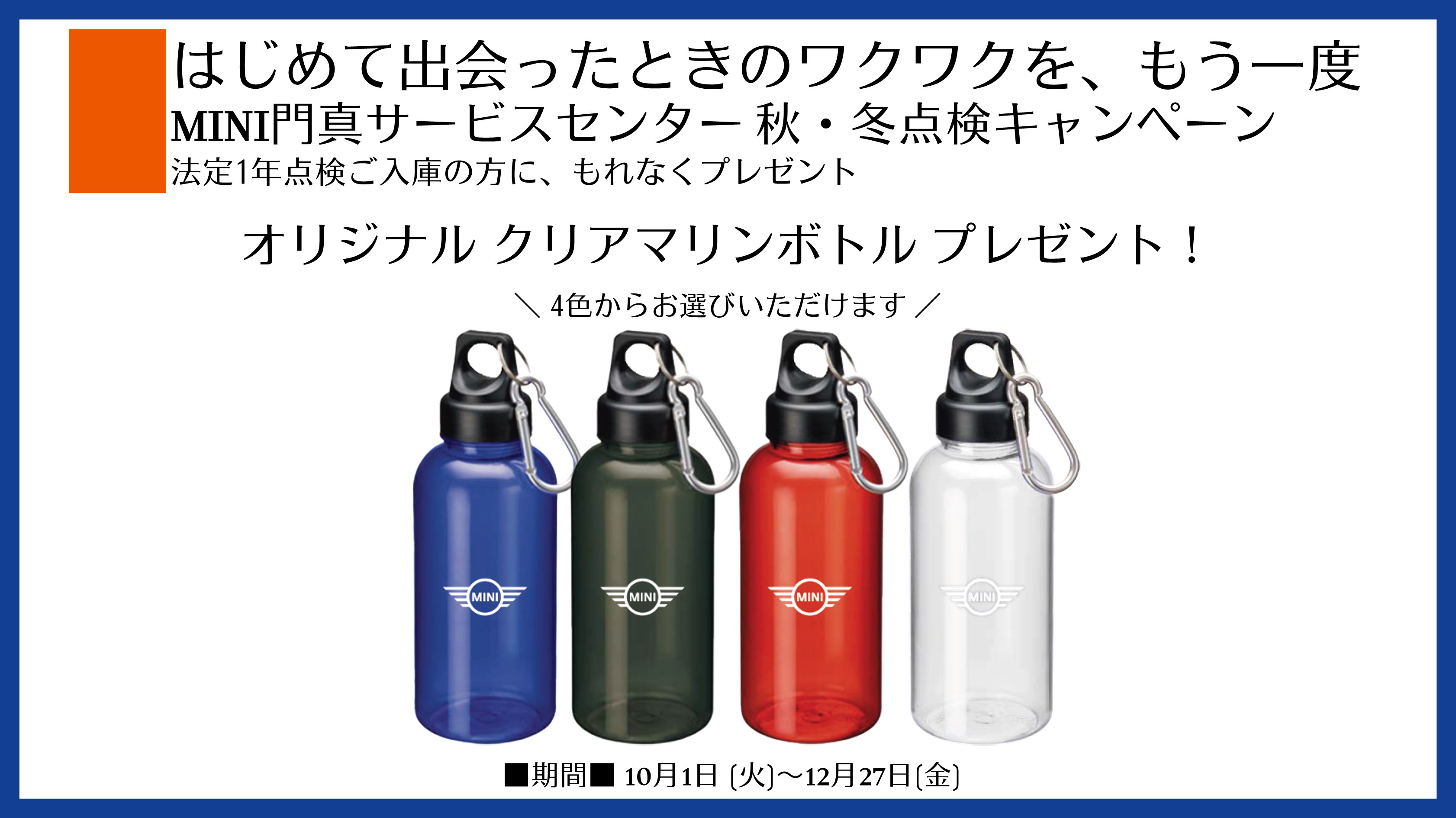 MINI門真サービスセンター 秋・冬点検キャンペーン | MINI NEXT 城東鶴見